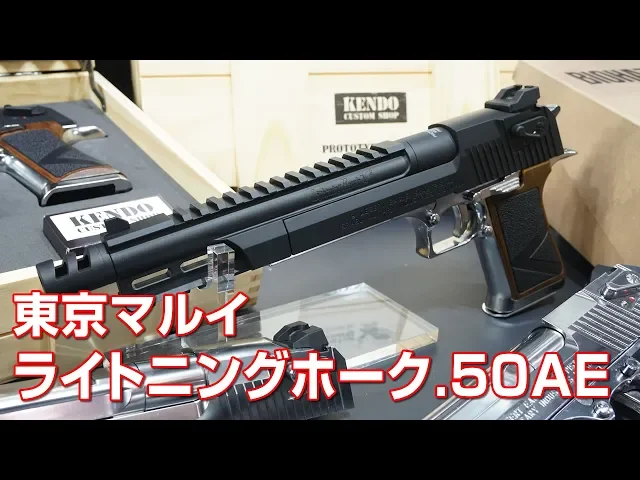 ライトニングホーク.50ae 10インチ ガスガン 東京マルイ 静岡ホビーショー